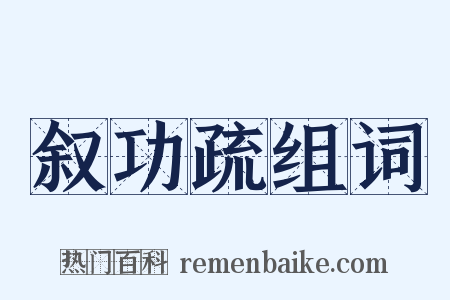 叙功疏组词是什么意思的图片